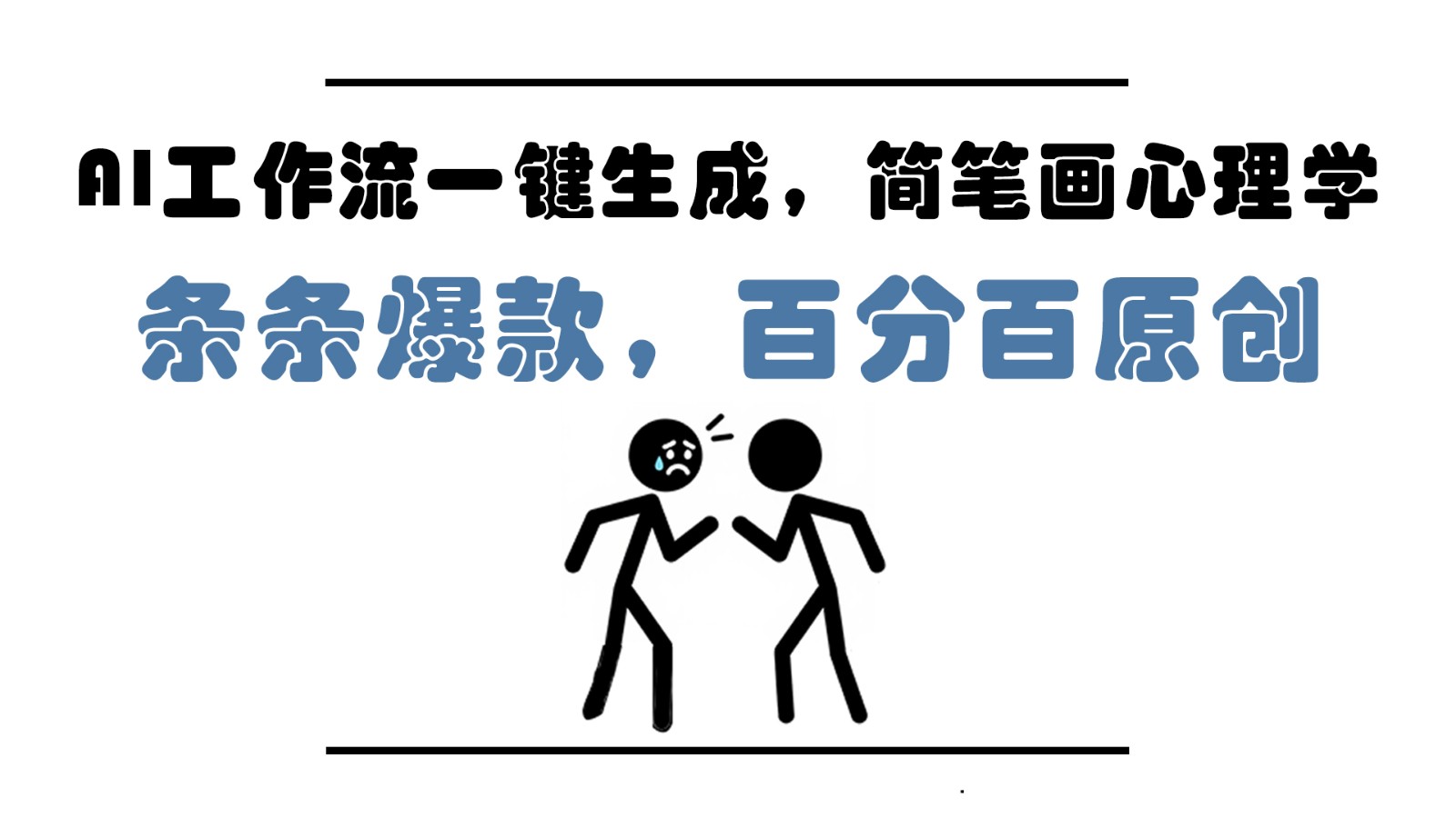 AI工作流一键生成,简笔画心理学,条条爆款,百分百原创,小白5分钟上手,月入1万+-快赚