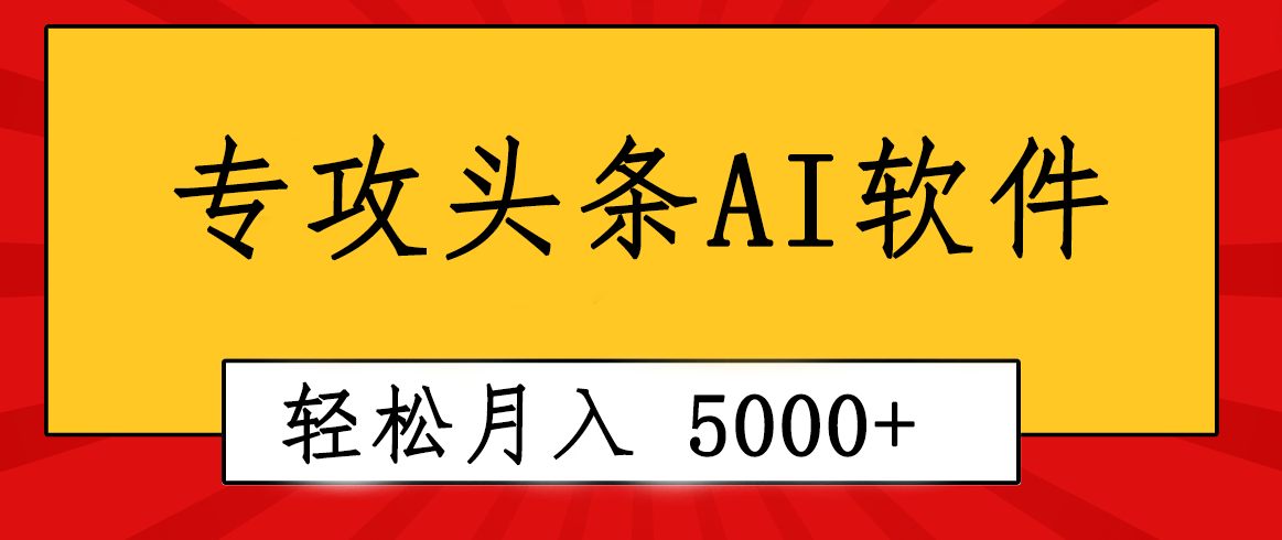 专业成文AI写作软件出现:2分钟搞定原创,轻松月入5000+,小白福利-快赚