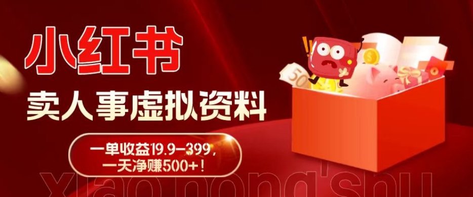 蓝海冷门项目,小红书卖人事虚拟资料,一单收益19.9-399,一天净赚500+!-快赚