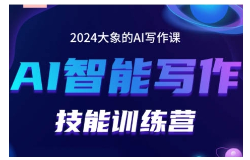 2024AI智能写作技能训练营,教你打造赚钱账号,投喂技巧,组合文章技巧,掌握流量密码-快赚