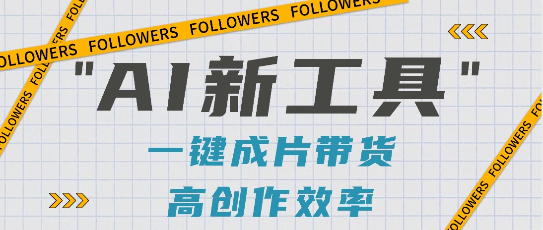 抖音推出AI新工具，2分钟一个作品，可批量操作，快速矩阵起号！【视频教程】-快赚