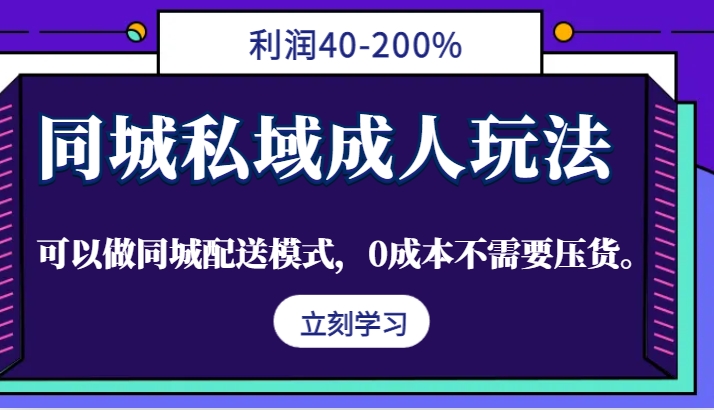 同城私域成人玩法,利润40-200%,可以做同城配送模式,0成本不需要压货。-快赚