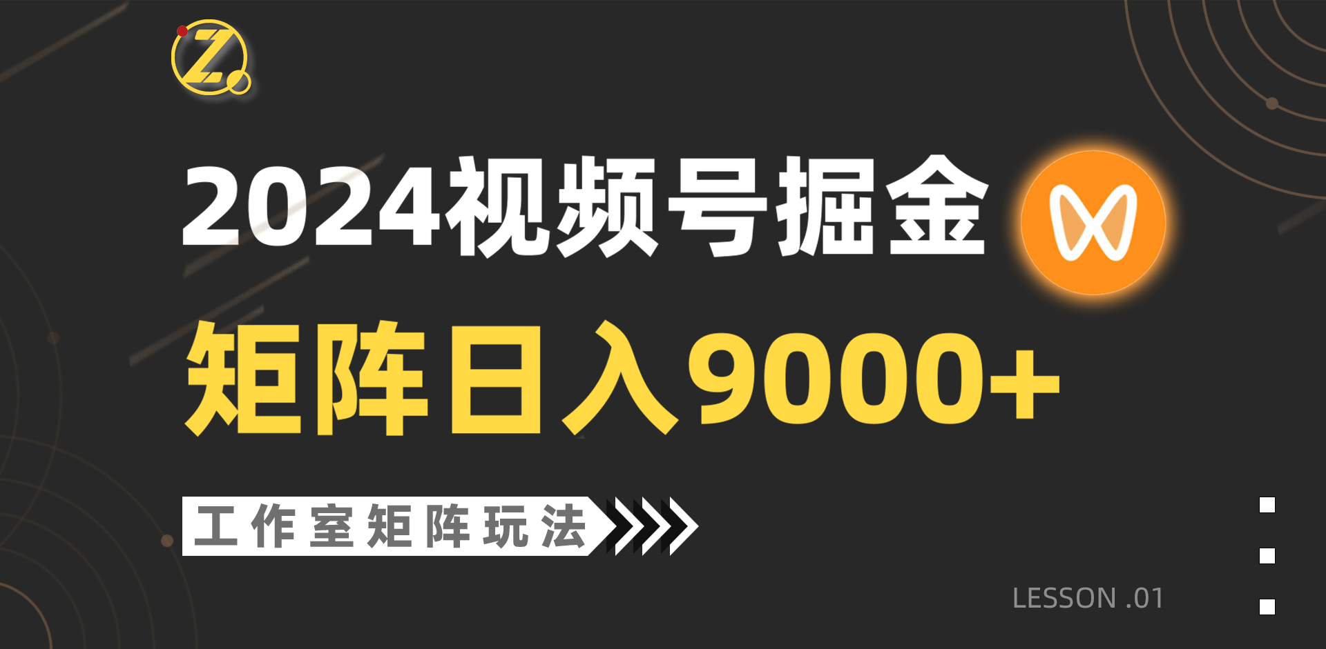 (9709期)【蓝海项目】2024视频号自然流带货,工作室落地玩法,单个直播间日入9000+-快赚