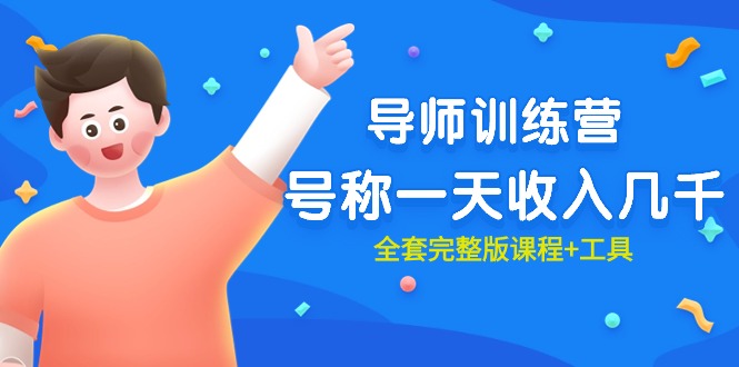 (9855期)最近很火的《导师训练营》号称一天收入几千(全套完整版课程+工具)-快赚