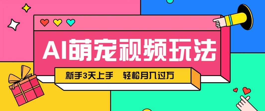 AI萌宠视频玩法,操作简单新手也能快速上手,轻松月入过万!-快赚