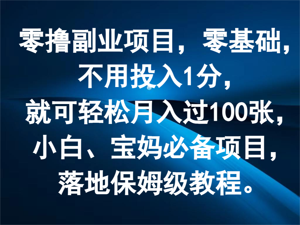 零撸副业项目,零基础,不用投入1分,就可轻松月入过100张,小白、宝妈必备项目-快赚