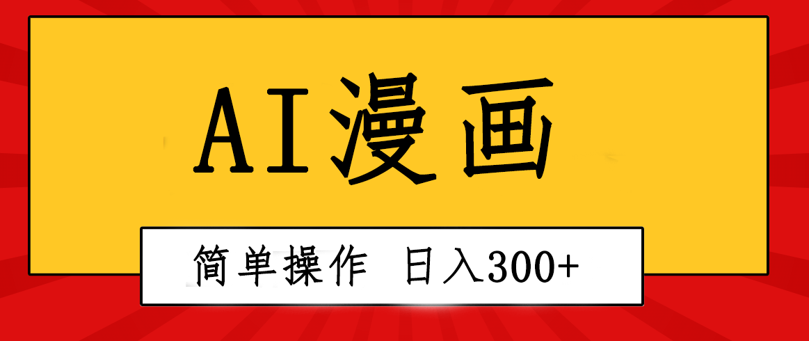 创意无限!AI一键生成漫画视频,每天轻松收入300+,粘贴复制简单操作!-快赚