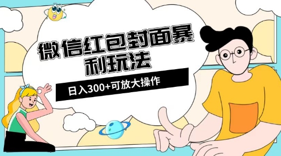微信红包封面日入300+,全新全平台玩法【揭秘】-快赚