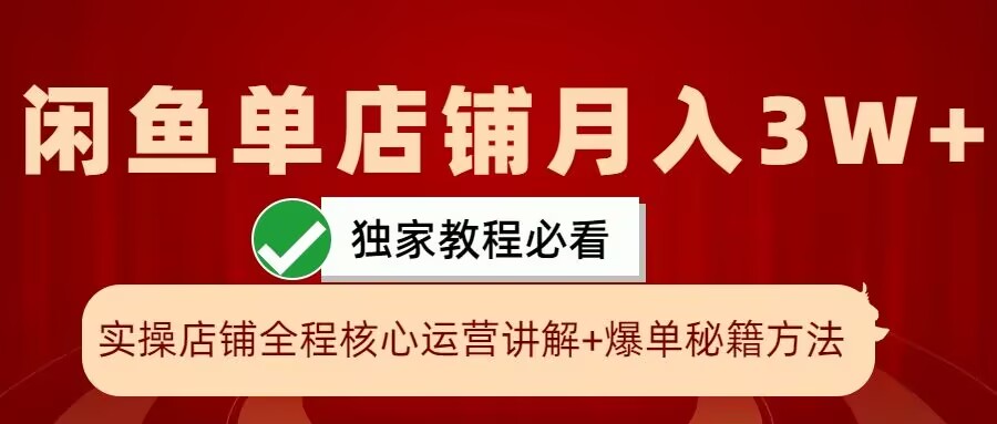闲鱼单店铺月入3W+实操展示，爆单核心秘籍，一学就会【揭秘】-快赚