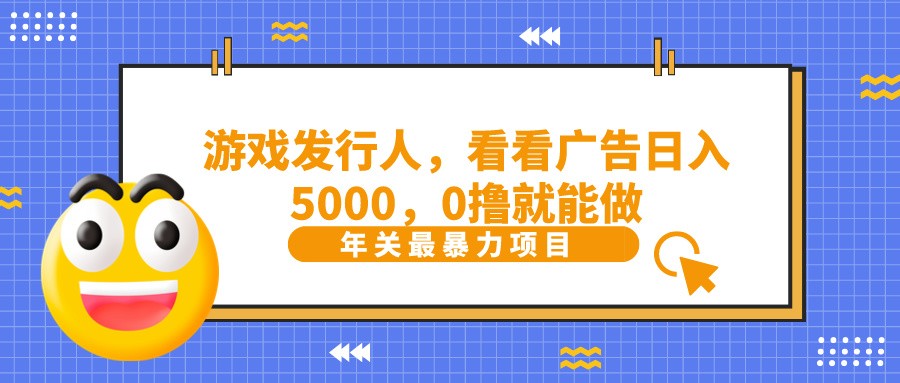 抖音广告分成，看看游戏广告就能日入5000，0撸就能做？-快赚