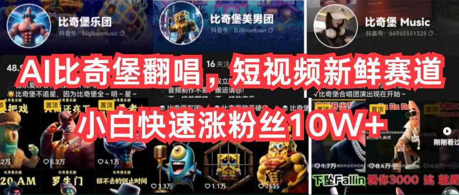 AI比奇堡翻唱，短视频新鲜赛道，小白快速涨粉丝10W+-快赚