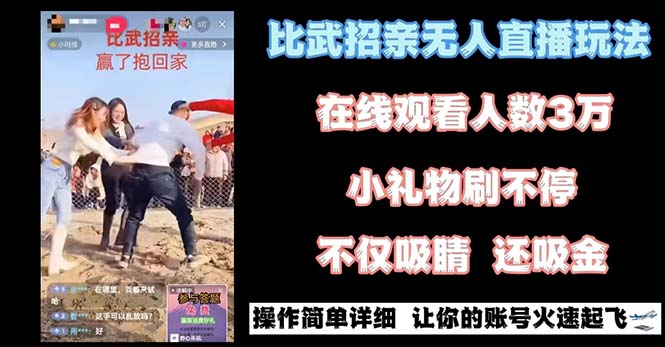 最近很火的无人直播“比武招亲”的一个玩法项目简单-快赚