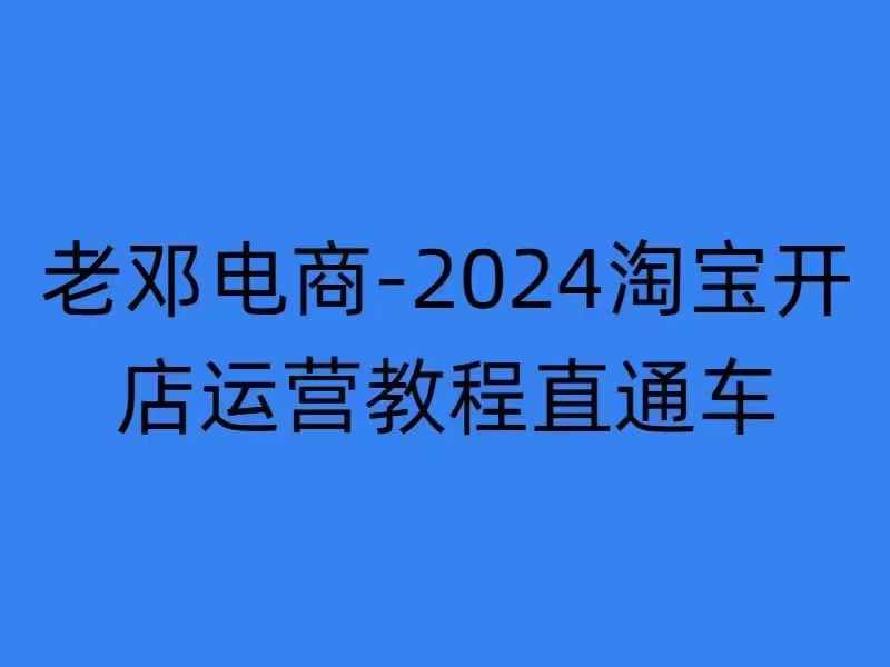 2024淘宝开店运营教程直通车【2024年11月】直通车,万相无界,网店注册经营推广培训-快赚