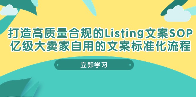 打造高质量合规Listing文案SOP，亿级大卖家自用的文案标准化流程-快赚