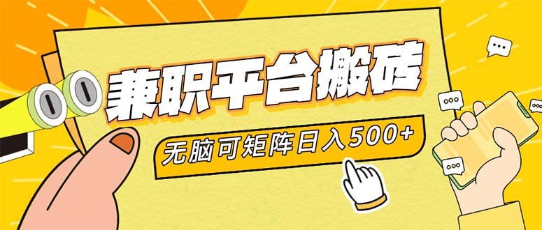 兼职平台搬砖，日入500+无脑操作可矩阵-快赚