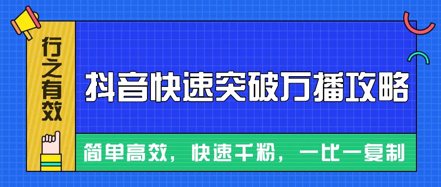 摸着石头过河整理出来的抖音快速突破万播攻略,简单高效,快速千粉!-快赚