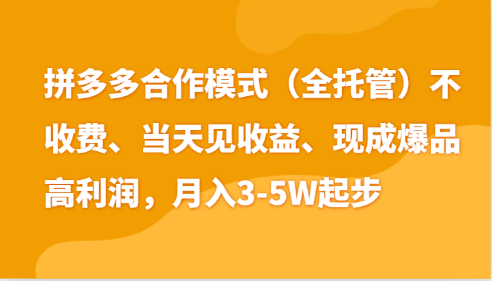 最新拼多多模式日入4K+两天销量过百单，无学费、老运营代操作、小白福利-快赚