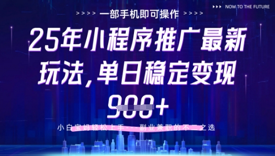 25年小程序挂G推广掘金最新玩法,一部手机即可操作,保底日入9张+【揭秘】-快赚