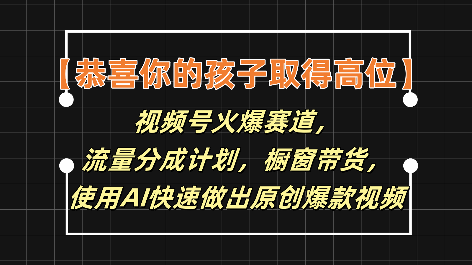 【恭喜你的孩子取得高位】视频号火爆赛道,分成计划橱窗带货,使用AI快速做原创视频-快赚