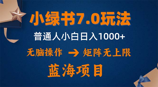 小绿书7.0新玩法，矩阵无上限，操作更简单，单号日入1000+-快赚