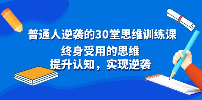 普通人逆袭的30堂思维训练课，终身受用的思维，提升认知，实现逆袭-快赚