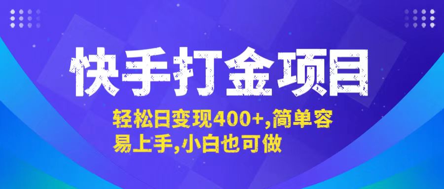 快手打金项目,轻松日变现400+,简单容易上手,小白也可做-快赚