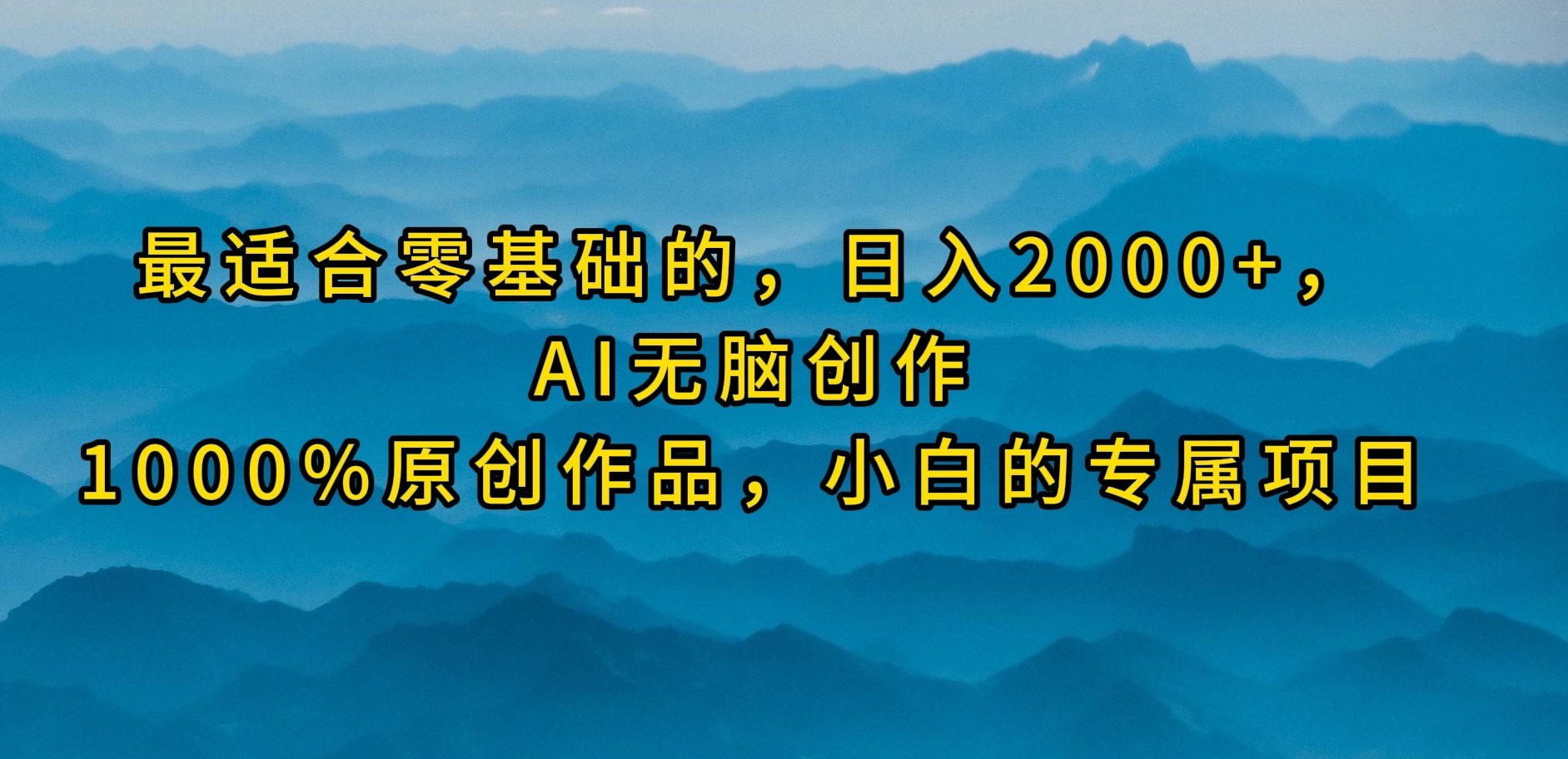 (9866期)最适合零基础的，日入2000+，AI无脑创作，100%原创作品，小白的专属项目-快赚