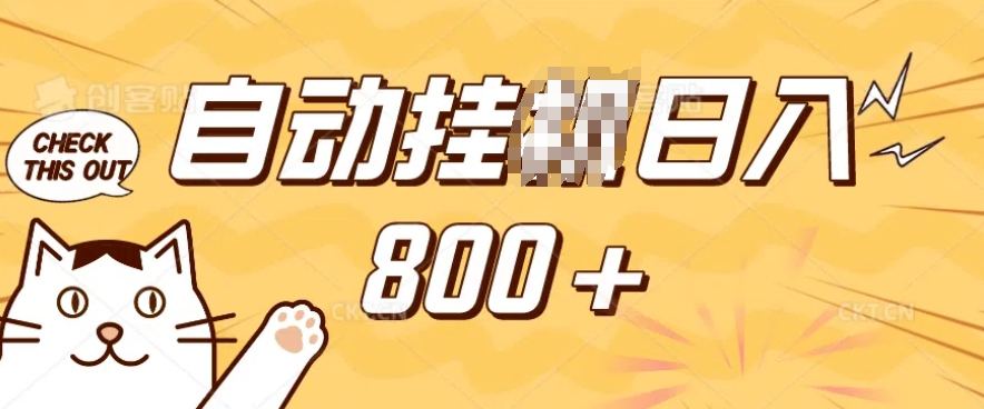 小程序挂JI掘金,纯手机操作,稳稳日入多张,小白宝妈,学生党轻松上手是副业兼职的不二之选【揭秘】-快赚