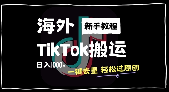 2024最新海外TikTok搬运玩法，一键去重轻松过原创，新手无经验也能日入1k【揭秘】-快赚