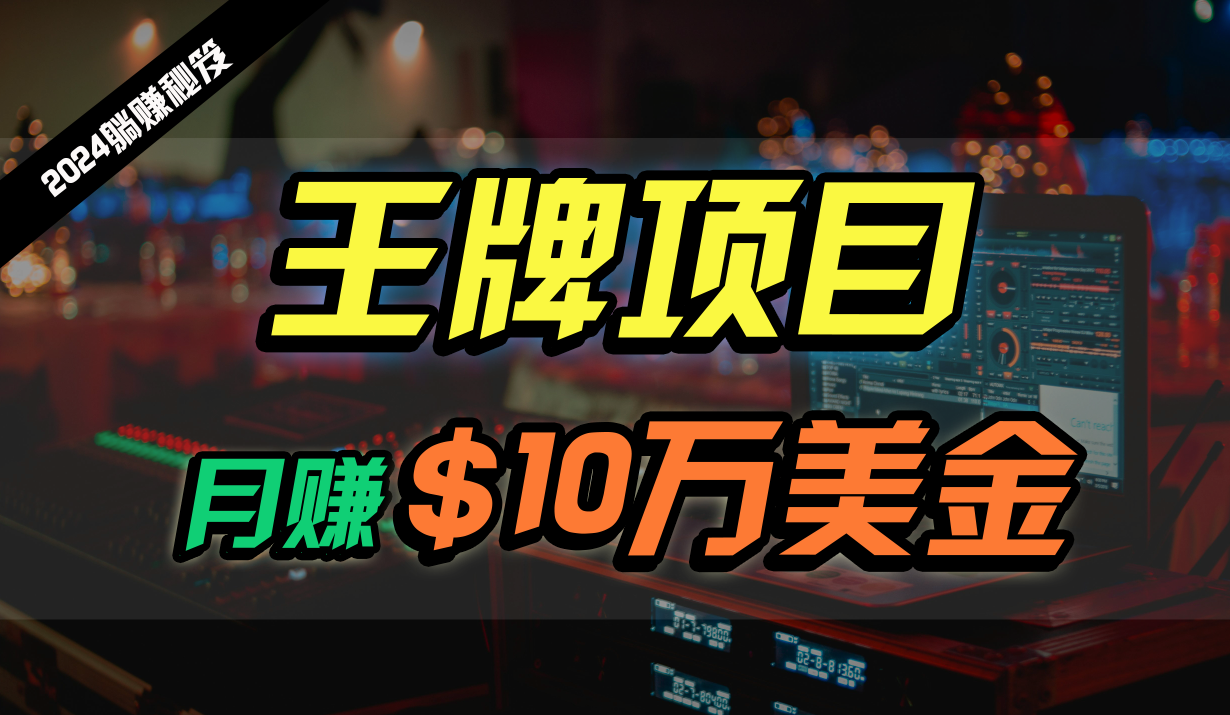 王牌项目月入10W美金，2024最新国外挂机撸U项目，全程无人值守，可批量放大！-快赚