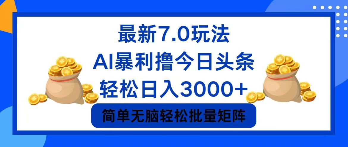 今日头条7.0最新暴利玩法，轻松日入3000+-快赚