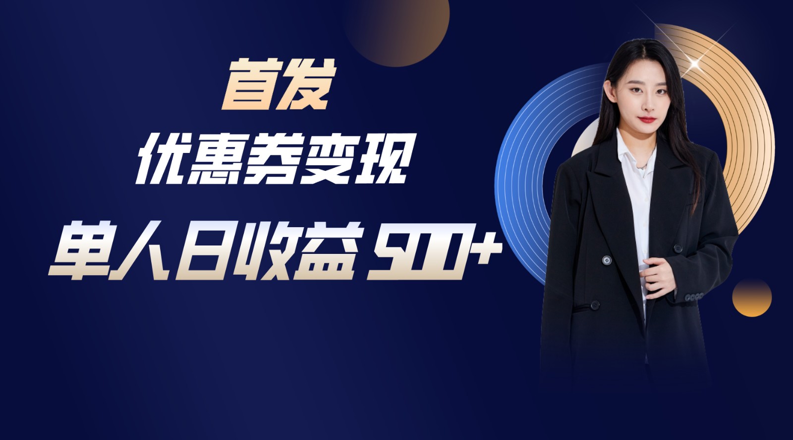 长期稳定项目，单人日收益500+，新手小白轻松上手-快赚