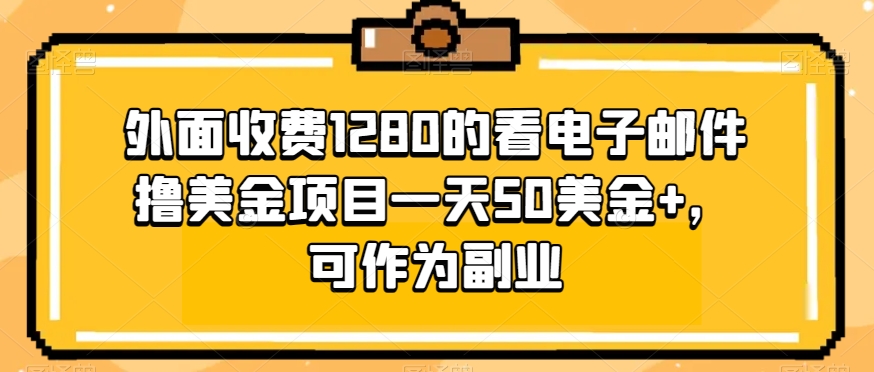 外面收费1280的看电子邮件撸美金项目一天50美金+,可作为副业-快赚