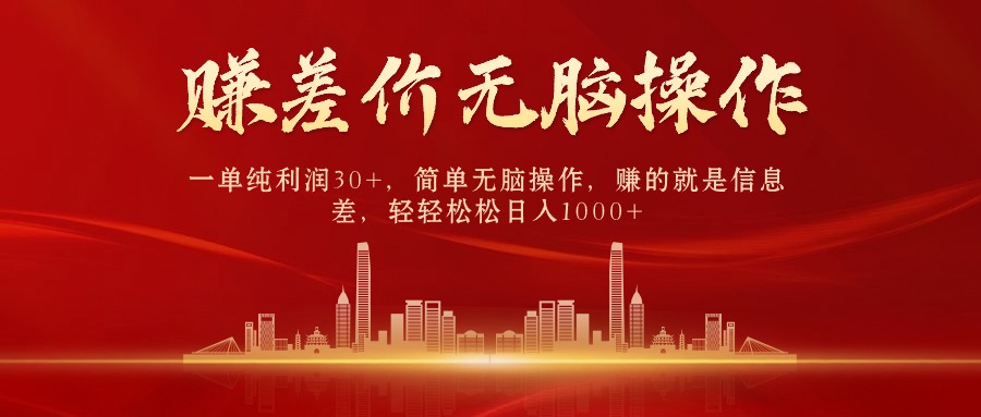 中间商赚差价，一单纯利润30+，简单无脑操作，赚的就是信息差，日入1000+-快赚