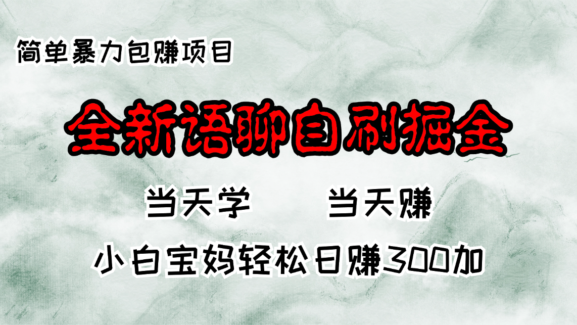 全新语聊自刷掘金项目，当天见收益，小白宝妈每日轻松包赚300+-快赚