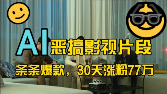 蓝海赛道,AI恶搞影视片段,条条爆款,30天涨粉77万,全流程拆解【揭秘】-快赚