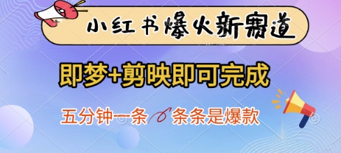 小红书爆火新赛道，即梦+剪映即可完成，五分钟一条，条条是爆款-快赚