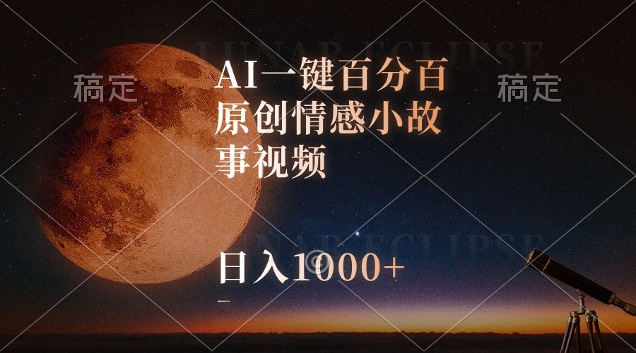 AI一键百分百原创情感小故事视频,视频号最顶赛道,日入1000+-快赚