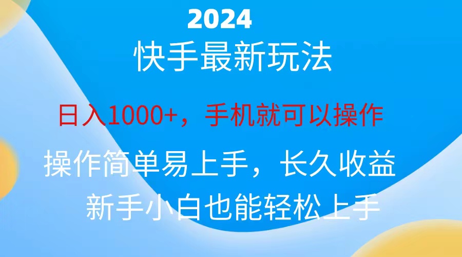 2024快手磁力巨星做任务,小白无脑自撸日入1000+、-快赚