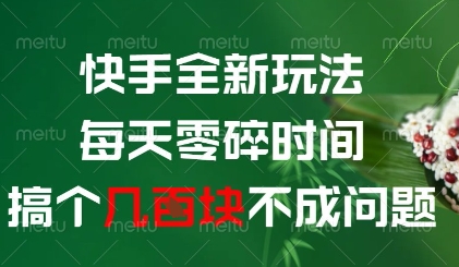 快手全新玩法,每天零碎时间搞个几张不成问题【揭秘】-快赚