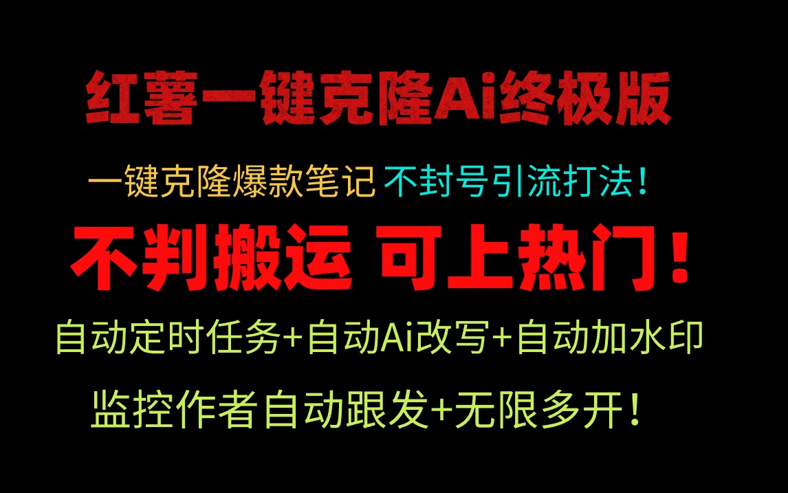 (9700期)小红薯一键克隆Ai终极版!独家自热流爆款引流,可矩阵不封号玩法!-快赚