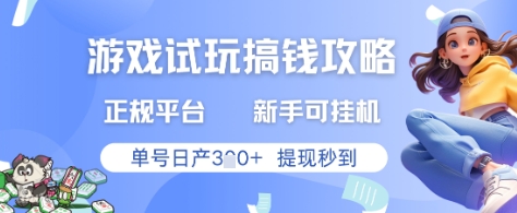 游戏试玩搞钱攻略正规平台,新手可挂G,单号日产3张+提现秒到【揭秘】-快赚
