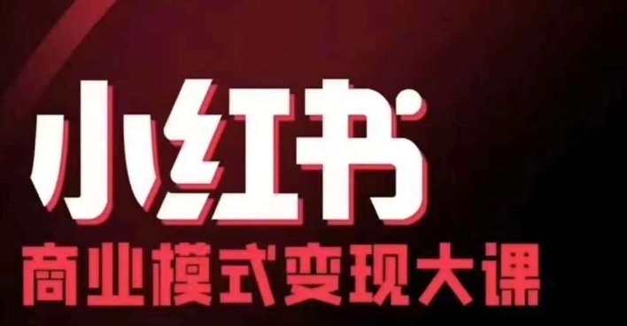 小红书商业模式变现线下大课,11位博主操盘手联合同台分享,录音+字幕-快赚