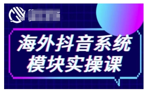 海外抖音Tiktok系统模块实操课,TK短视频带货,TK直播带货,TK小店端实操等-快赚