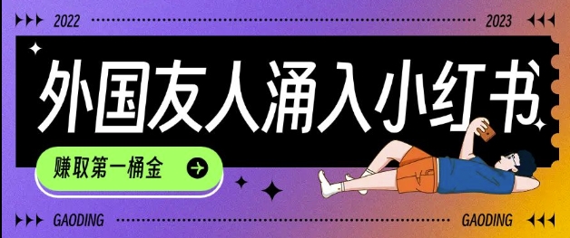 tiktok用户涌入小红书,我们如何利用信息差快速起号,小白如何抓住机遇赚取第一桶金-快赚