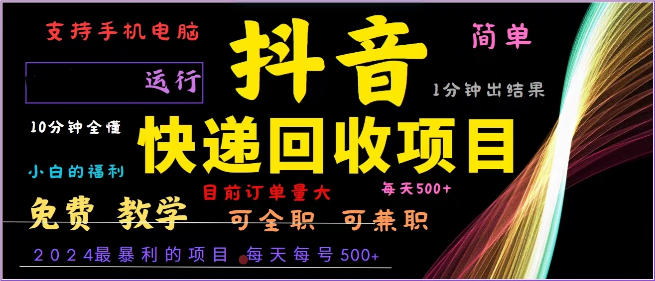 抖音快递回收,2024年最暴利项目,全自动运行,每天500+,简单且易上手...-快赚