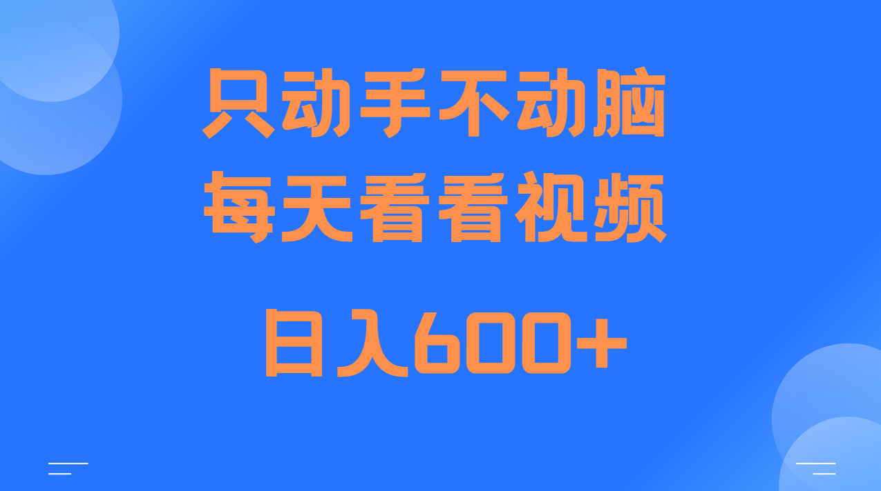 当天上手,当天收益,纯手机就可以做 单日变现600+-快赚