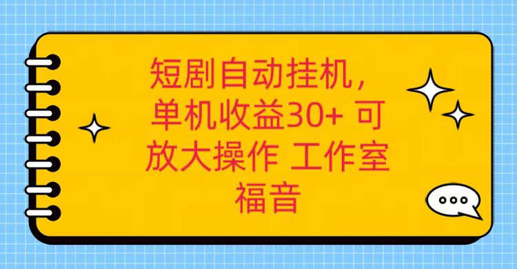 红果短剧自动挂机,单机日收益30+,可矩阵操作,附带(破解软件)+养机全流程-快赚