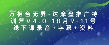 万相台无界-达摩盘推广特训营V4.0.10月9-11号线下课录音+字幕+资料-快赚