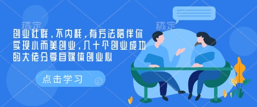 创业社群,不内耗,有方法陪伴你实现小而美创业,几十个创业成功的大佬分享自媒体创业心-快赚